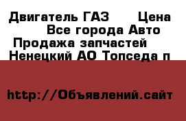 Двигатель ГАЗ 53 › Цена ­ 100 - Все города Авто » Продажа запчастей   . Ненецкий АО,Топседа п.